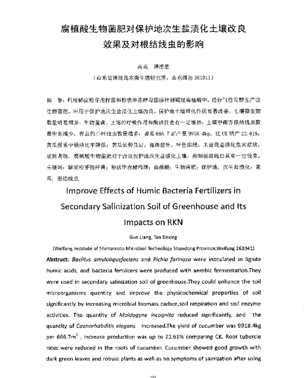 腐植酸生物菌肥对保护地次生盐渍化土壤改良效果及对根结线虫的影响