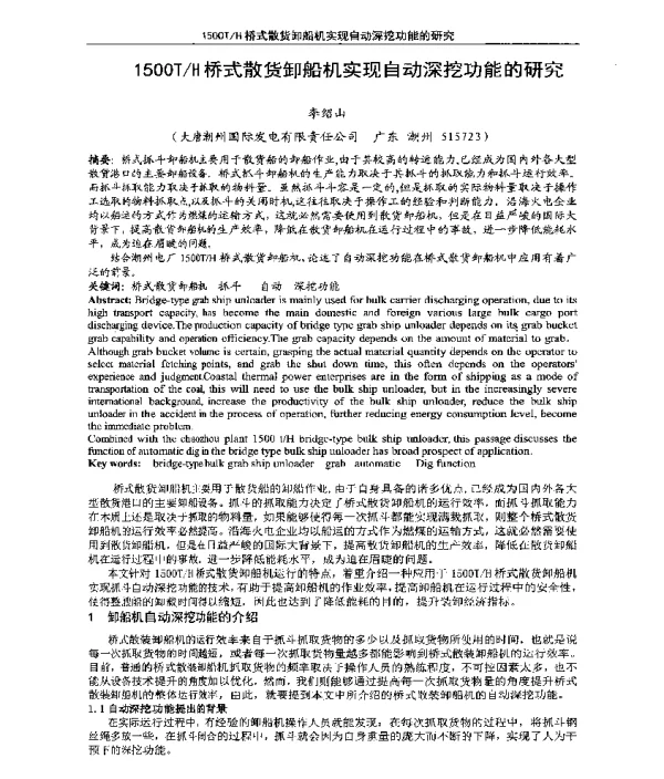 1500TH桥式散货卸船机实现自动深挖功能的研究