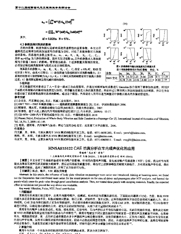 CAE仿真分析在车内噪声优化的应用