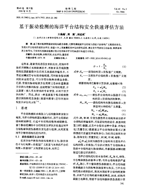 基于振动检测的海洋平台结构安全快速评估方法
