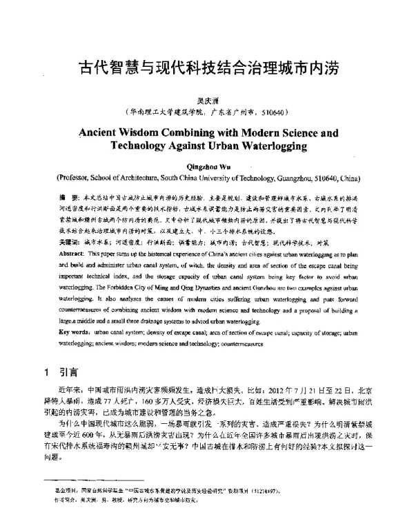 古代智慧与现代科技结合治理城市内涝