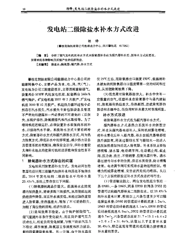 发电站二级除盐水补水方式改进