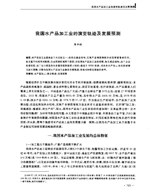 我国水产品加工业的演变轨迹及发展预测