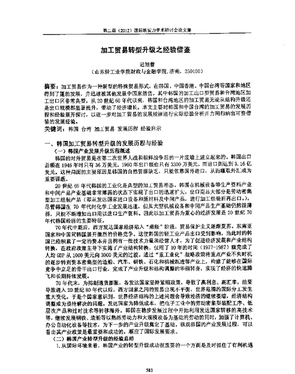 加工贸易转型升级之经验借鉴