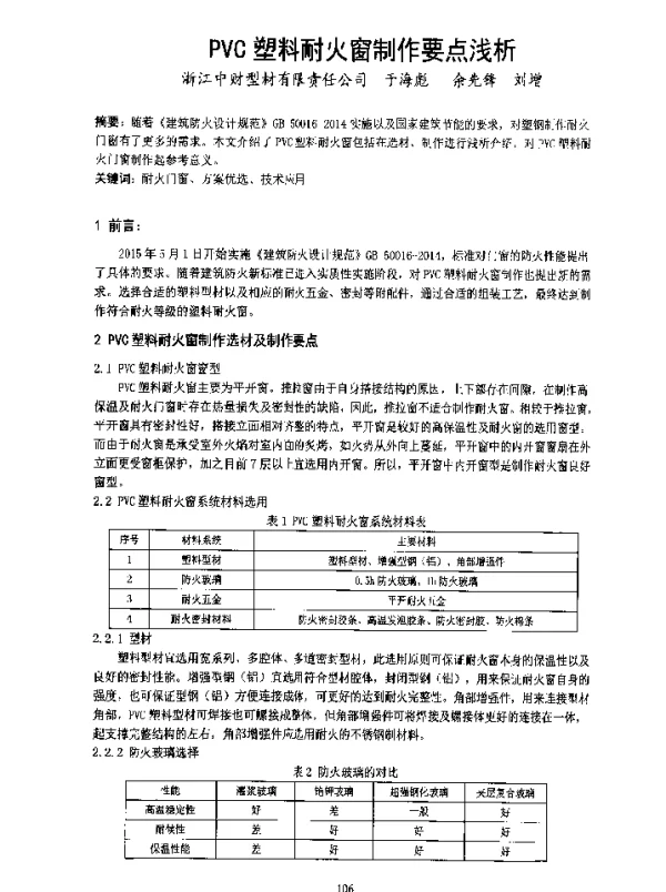 PVC塑料耐火窗制作要点浅析