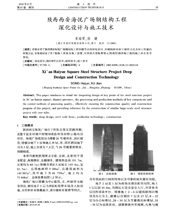陕西西安海悦广场钢结构工程深化设计与施工技术
