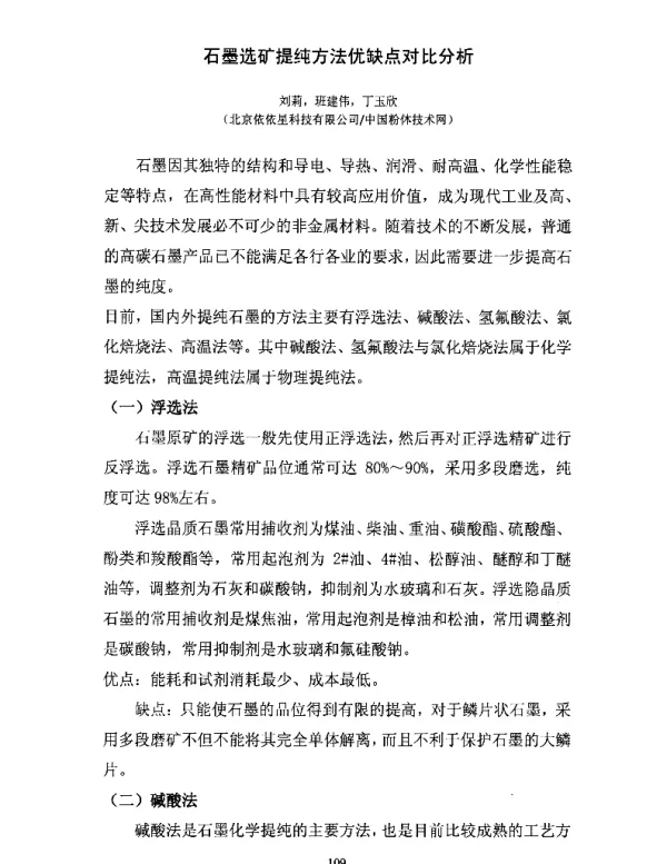 石墨选矿提纯方法优缺点对比分析