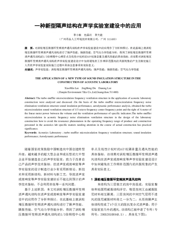 一种新型隔声结构在声学实验室建设中的应用