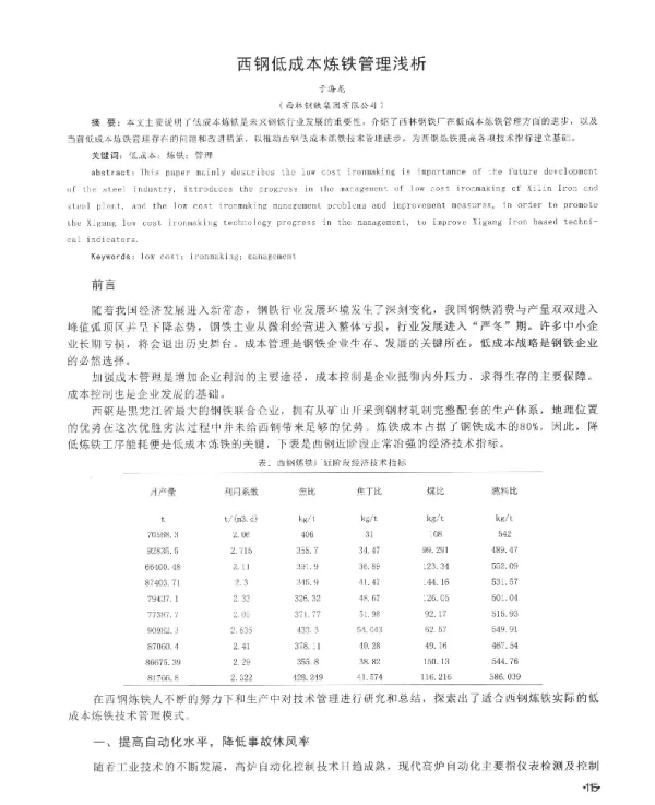 西钢低成本炼铁管理浅析