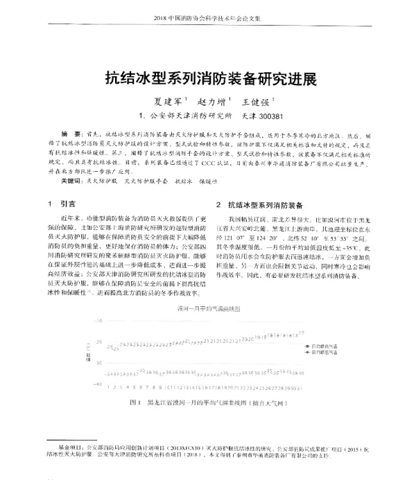 抗结冰型系列消防装备研究进展