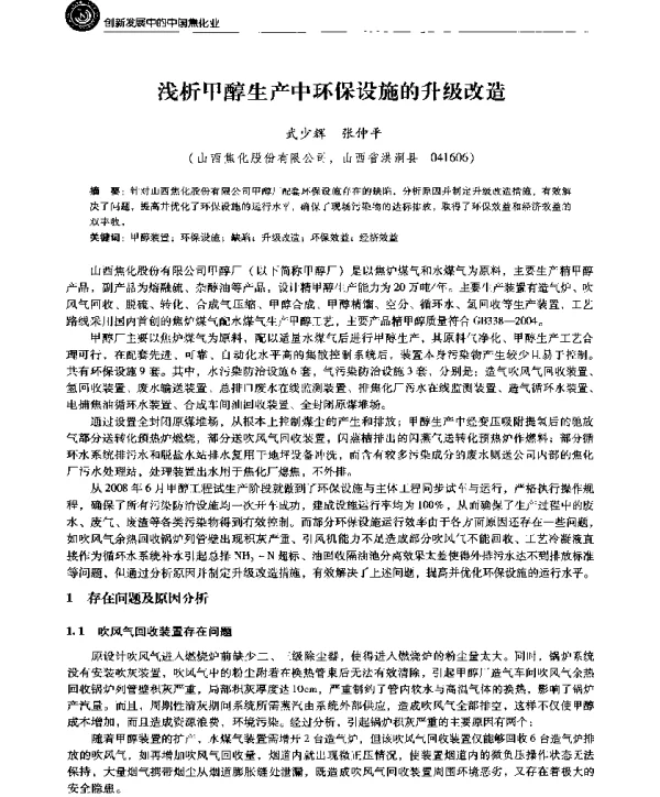 浅析甲醇生产中环保设施的升级改造