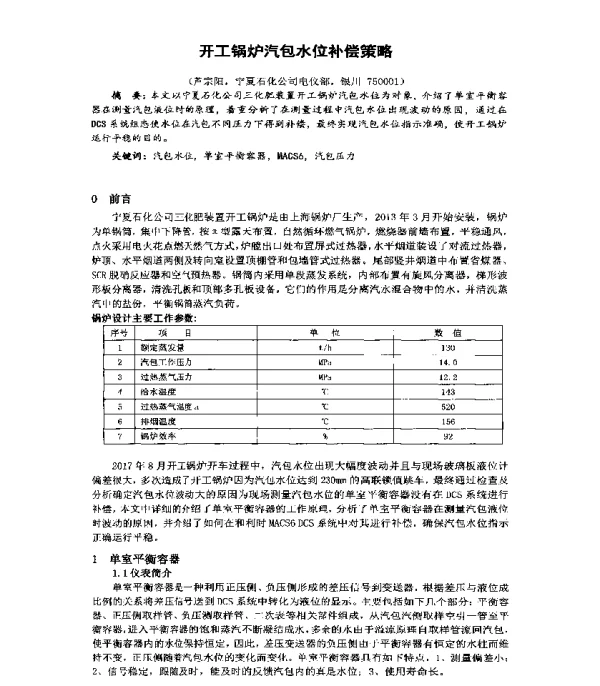 开工锅炉汽包水位补偿策略