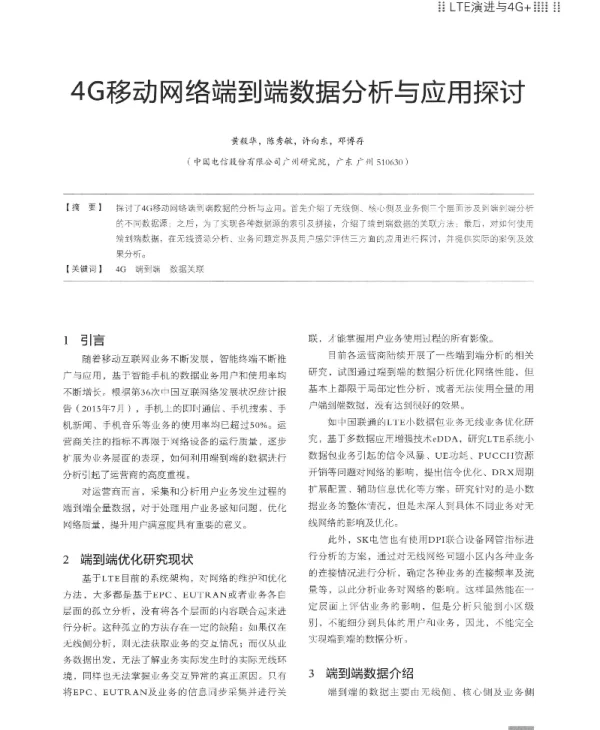 4G移动网络端到端数据分析与应用探讨