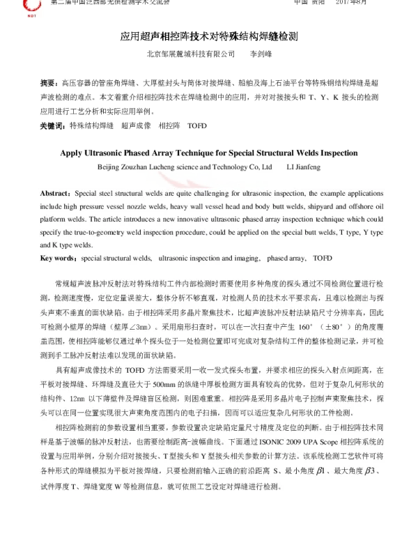 应用超声相控阵技术对特殊结构焊缝检测