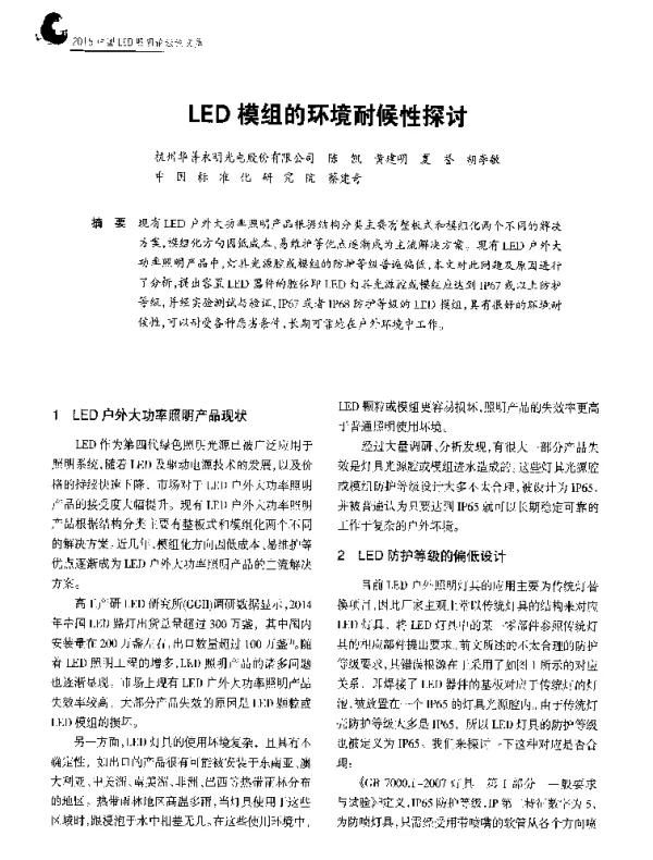 LED模组的环境耐候性探讨