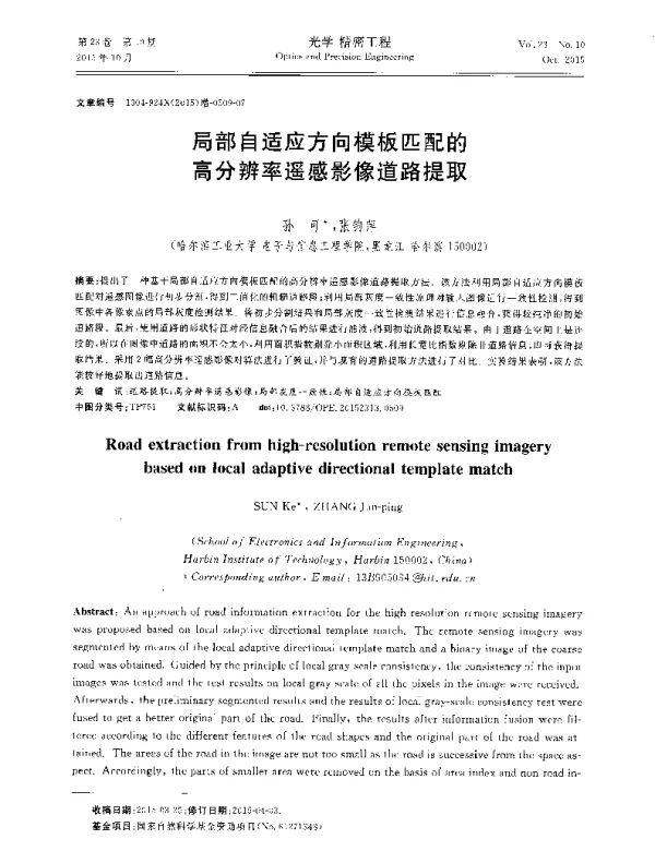 局部自适应方向模板匹配的高分辨率遥感影像道路提取