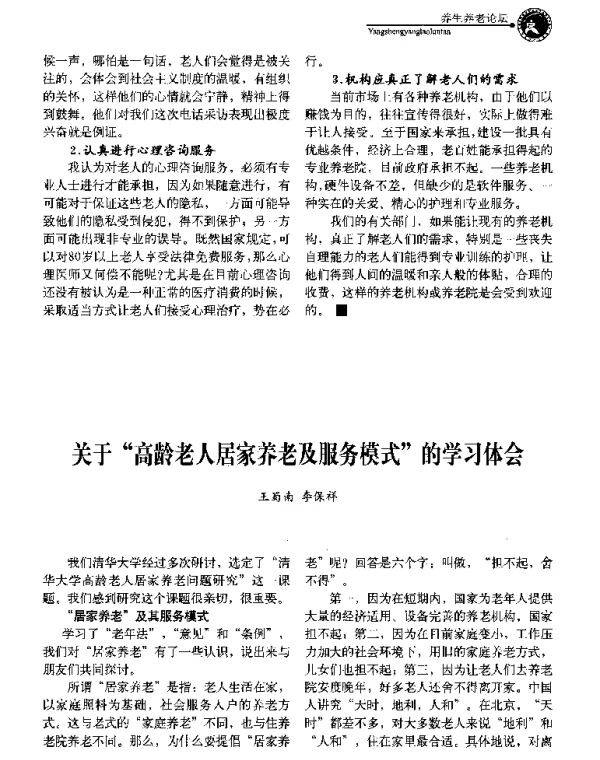 关于高龄老人居家养老及服务模式的学习体会