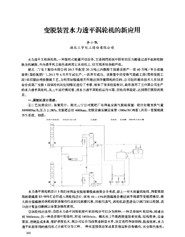 变脱装置水力透平涡轮机的新应用
