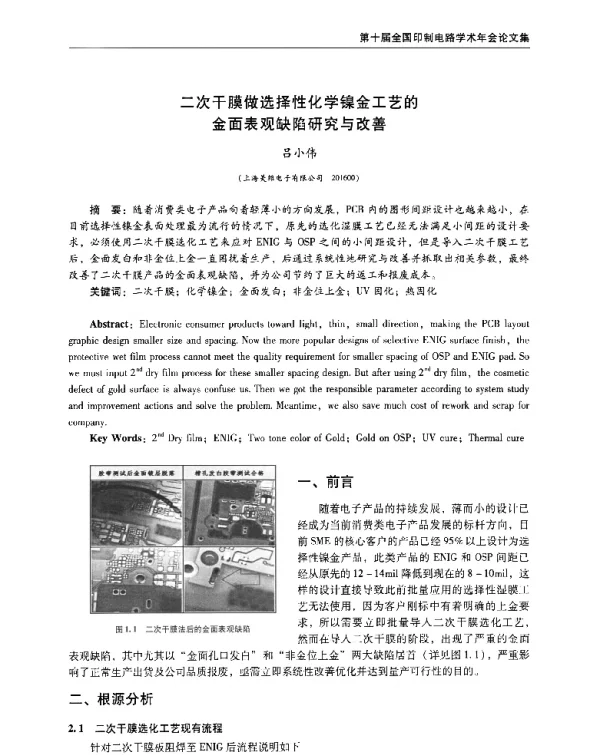 二次干膜做选择性化学镍金工艺的金面表观缺陷研究与改善