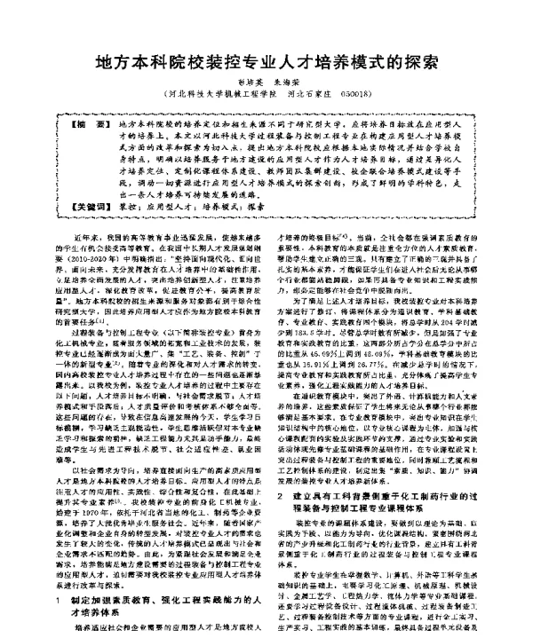 地方本科院校装控专业人才培养模式的探索