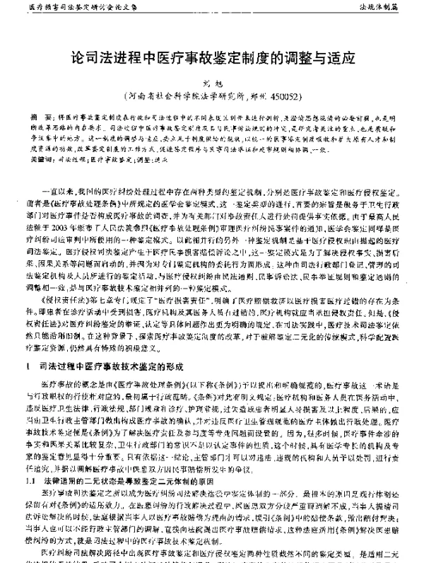 论司法进程中医疗事故鉴定制度的调整与适应