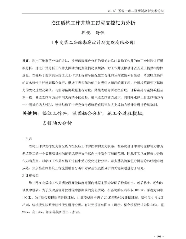 临江盾构工作井施工过程支撑轴力分析