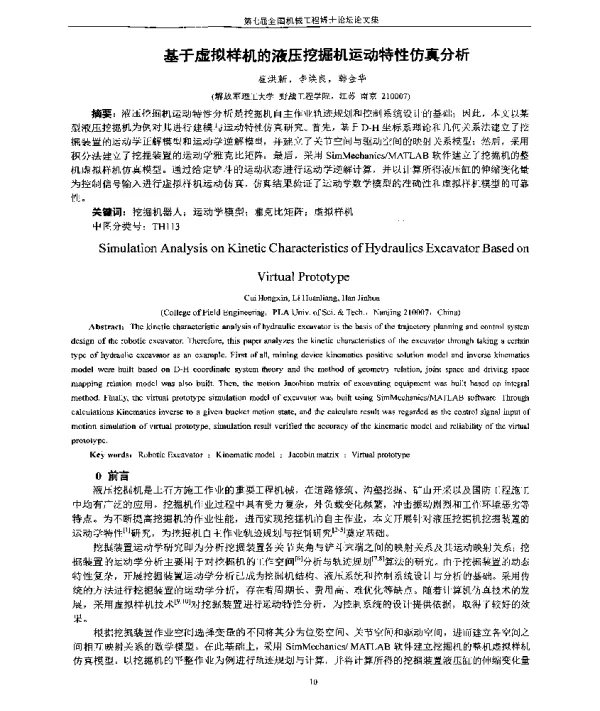 基于虚拟样机的液压挖掘机运动特性仿真分析