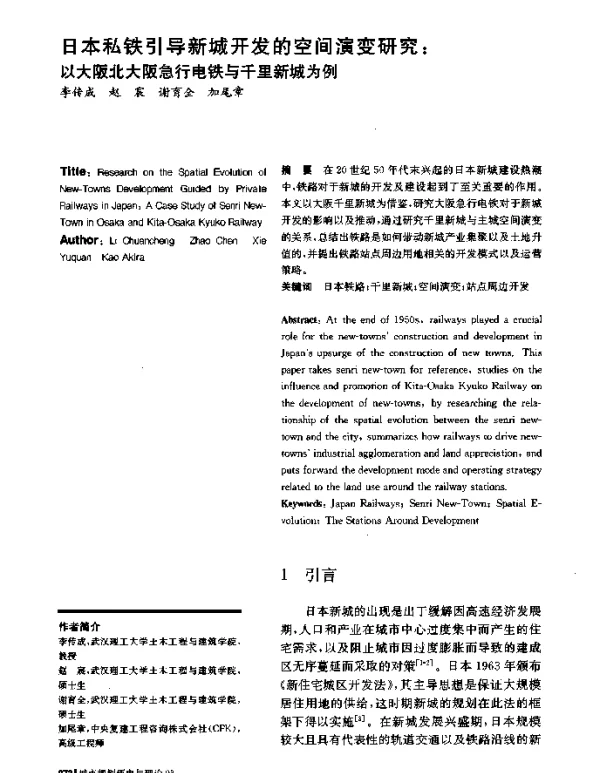日本私铁引导新城开发的空间演变研究以大阪北大阪急行电铁与千里新城为例