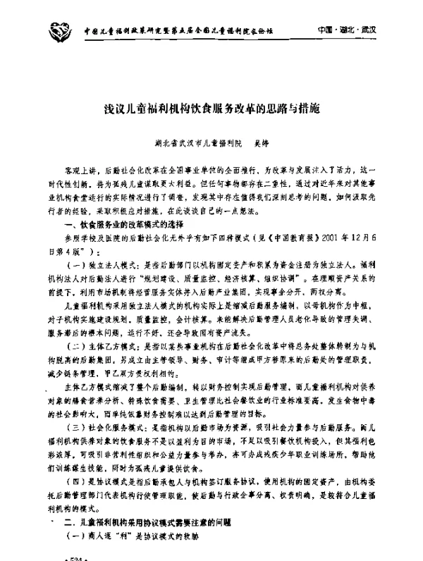 浅议儿童福利机构饮食服务改革的思路与措施