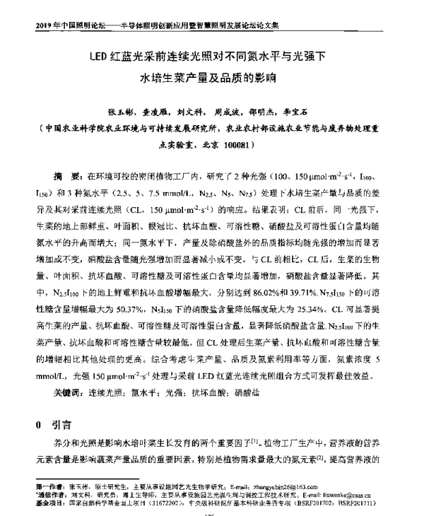 LED红蓝光采前连续光照对不同氮水平与光强下水培生菜产量及品质的影响