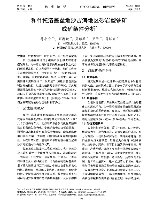 和什托洛盖盆地沙吉海地区砂岩型铀矿成矿条件分析