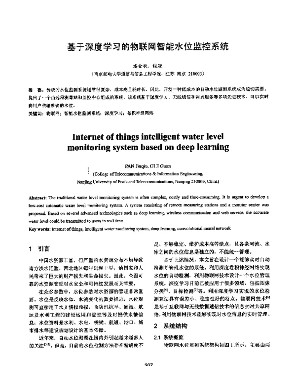 基于深度学习的物联网智能水位监控系统