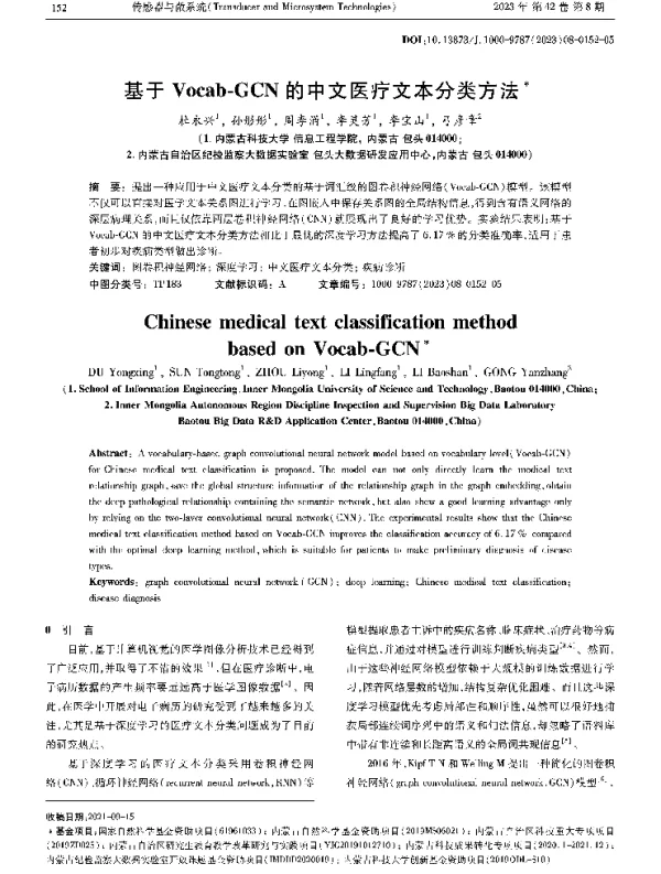 基于Vocab-GCN的中文医疗文本分类方法