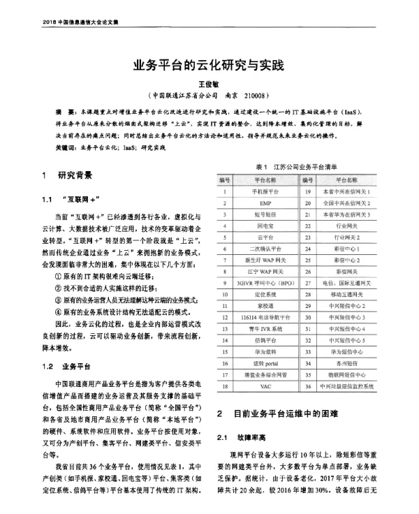 业务平台的云化研究与实践