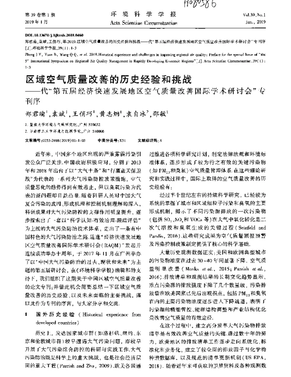 区域空气质量改善的历史经验和挑战—代第五届经济快速发展地区空气质量改善国际学术研讨会专刊序