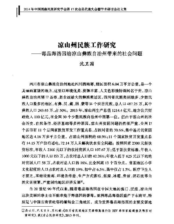 凉山州民族工作研究--毒品海洛因给凉山彝族自治州带来的社会问题
