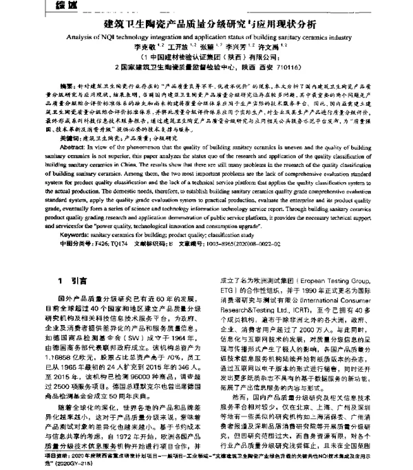 建筑卫生陶瓷产品质量分级研究与应用现状分析