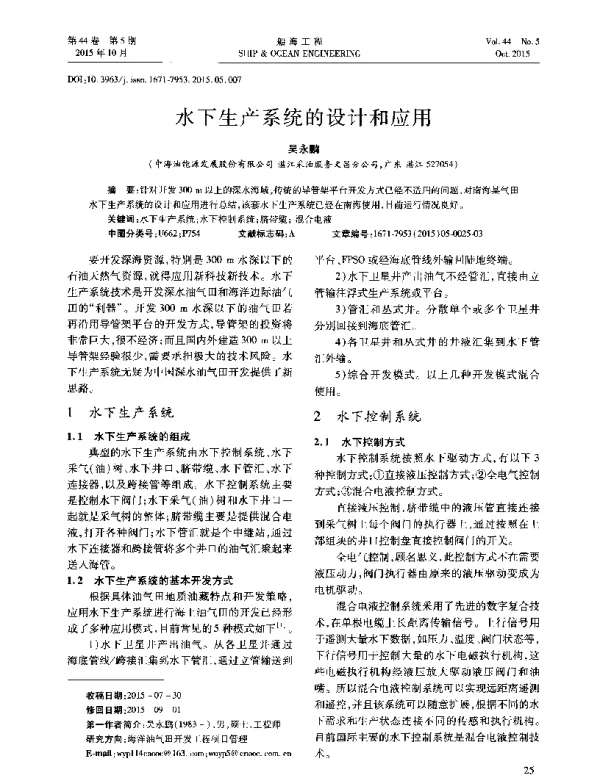 水下生产系统的设计和应用