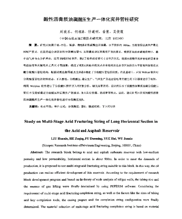 酸性沥青质油藏酸压生产一体化完井管柱研究