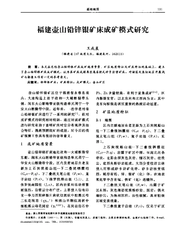 福建壶山铅锌银矿床成矿模式研究