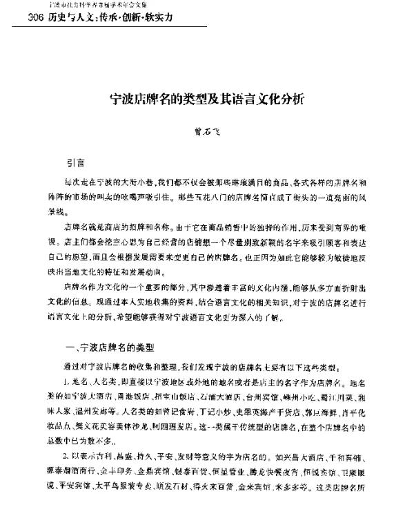 宁波店牌名的类型及其语言文化分析