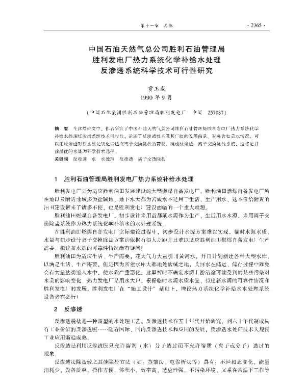 中国石油天然气总公司胜利石油管理局胜利发电厂热力系统化学补给水处理反渗透系统科学技术可行性研究