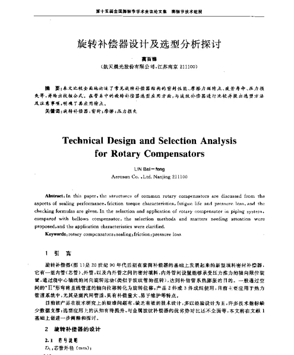 旋转补偿器设计及选型分析探讨