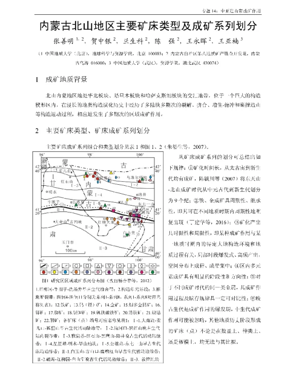 内蒙古北山地区主要矿床类型及成矿系列划分