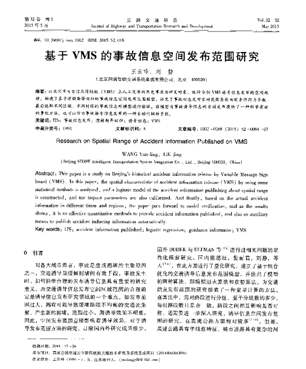 基于VMS的事故信息空间发布范围研究
