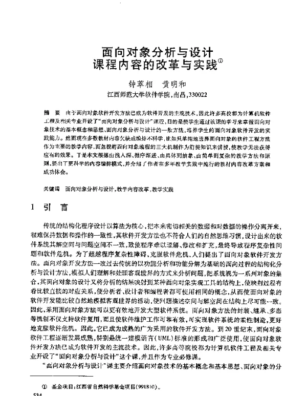 面向对象分析与设计课程内容的改革与实践