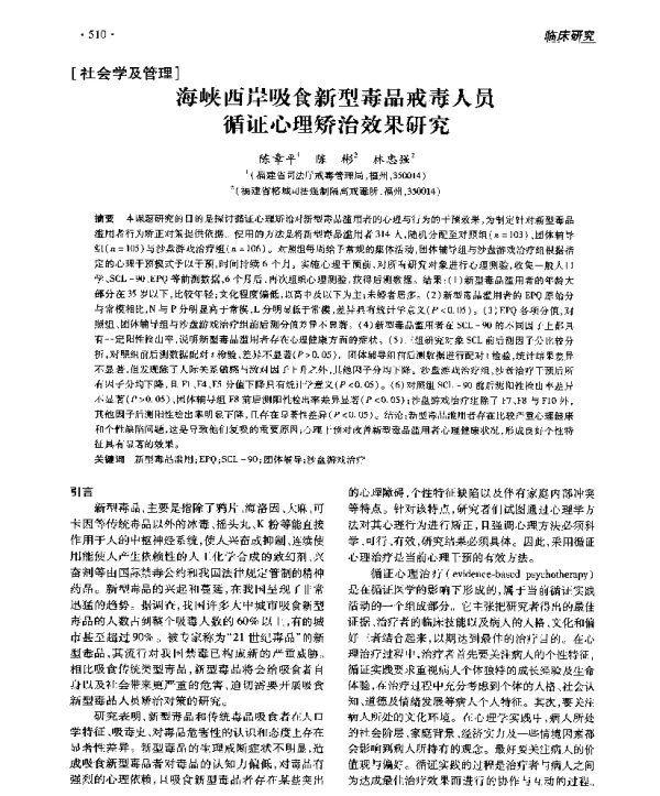 海峡西岸吸食新型毒品戒毒人员循证心理矫治效果研究