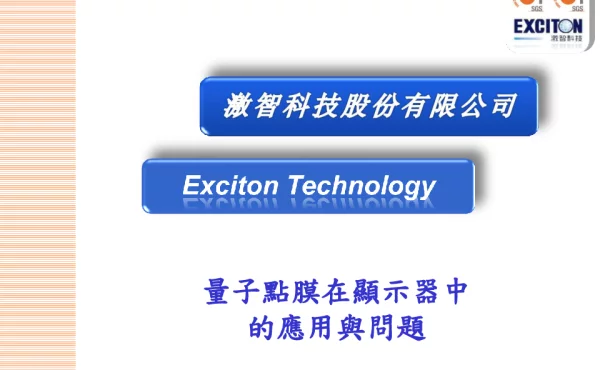 量子點膜在顯示器中的應用與問題