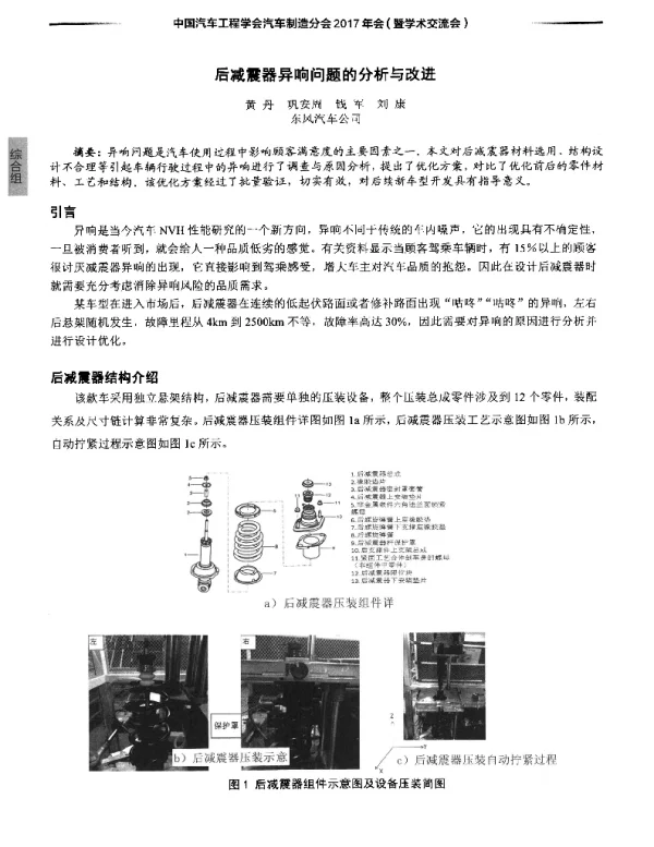 后减震器异响问题的分析与改进