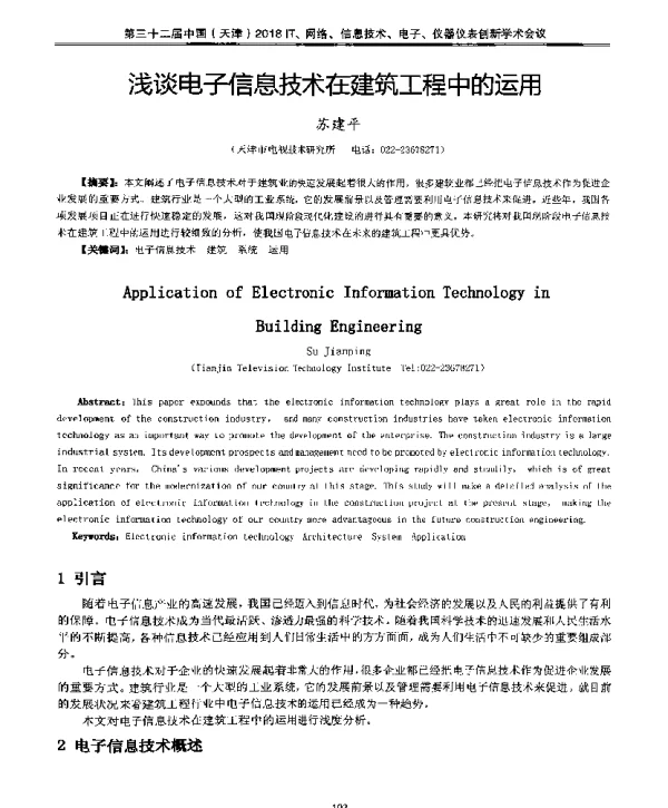 浅谈电子信息技术在建筑工程中的运用